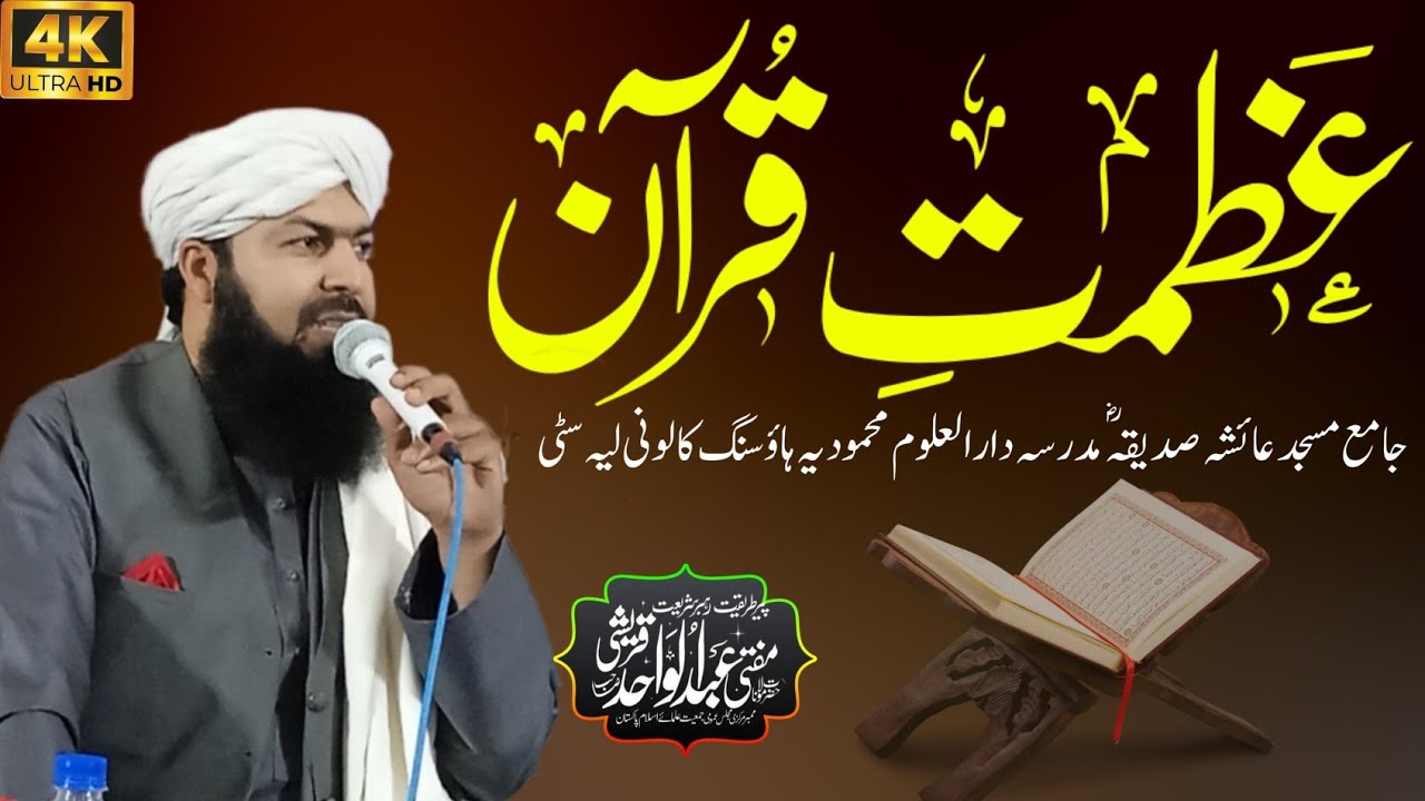 Azmat e Quran عظمت قرآن | New Bayan 2025 | Mufti Abdul Wahid Qureshi | Awan Production