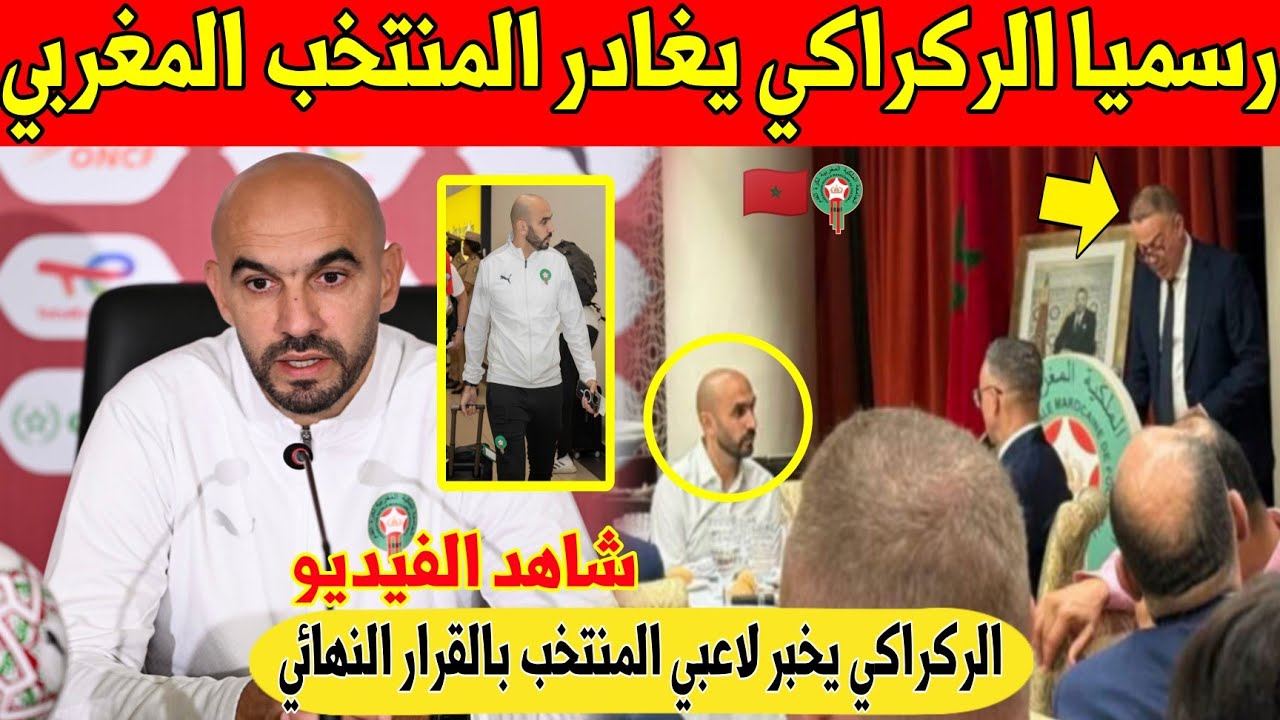 عاجل و رسمي.. الركراكي ينفصل عن الجامعة و يغادر تدريب المنتخب المغربي - شاهد 