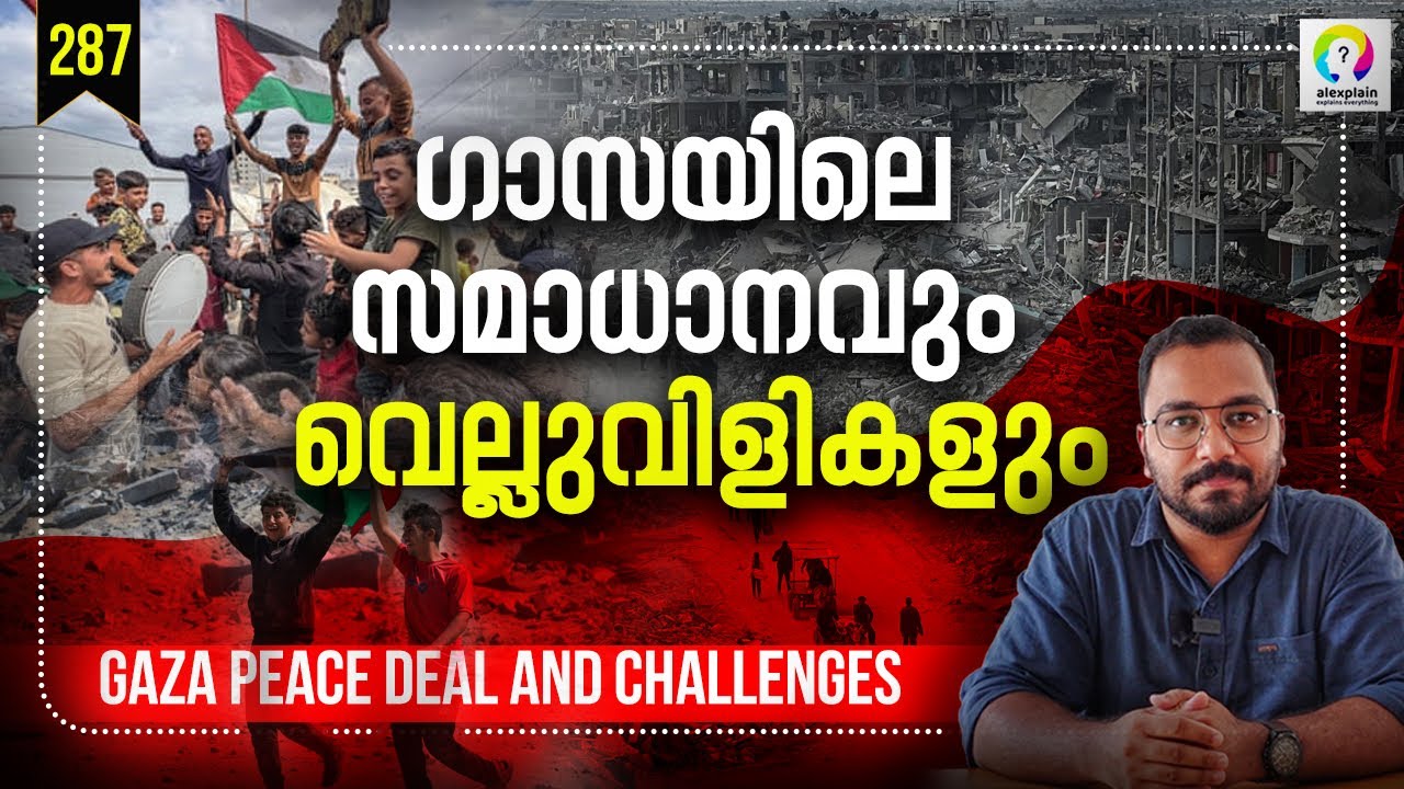 ഗാസയിലെ സമാധാനം എത്ര കാലത്തേക്ക്? Gaza Ceasefire | Israel Palestine Peace Deal | Gaza Malayalam