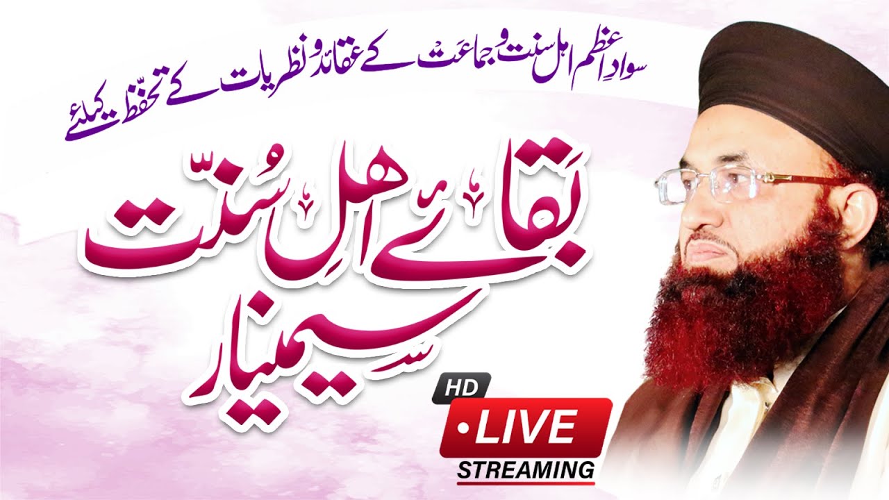 Baqa E Ahle Sunnat Seminar | LIVE | Markaz Sirat E Mustaqeem  Lahore | Dr Ashraf Asif Jalali