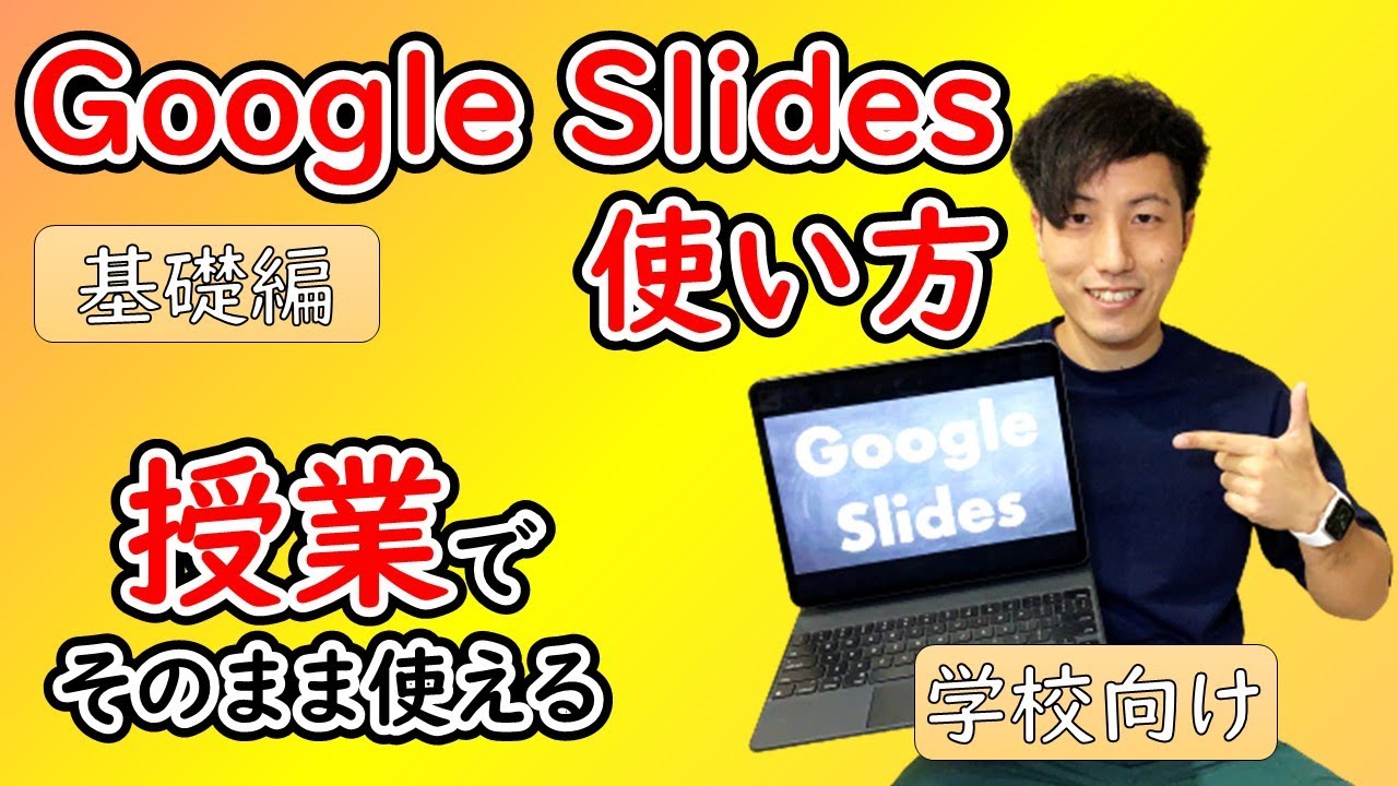 【先生・子ども向け】授業でそのまま使える！Google Slidesの使い方①　基礎編　How to use Google Slides Vol.1 Ready to use for school