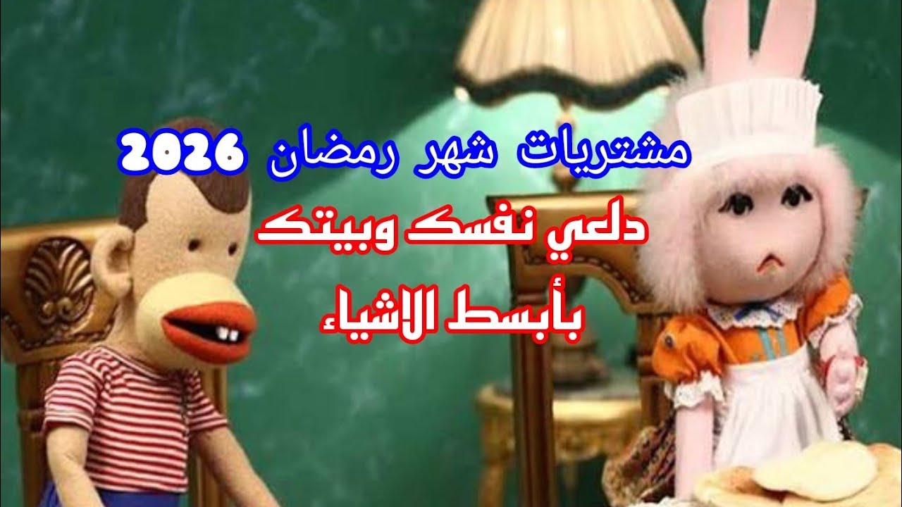 تكملة مشتريات رمضان المبارك 🌙رمضان كريم 2026🌙🕌