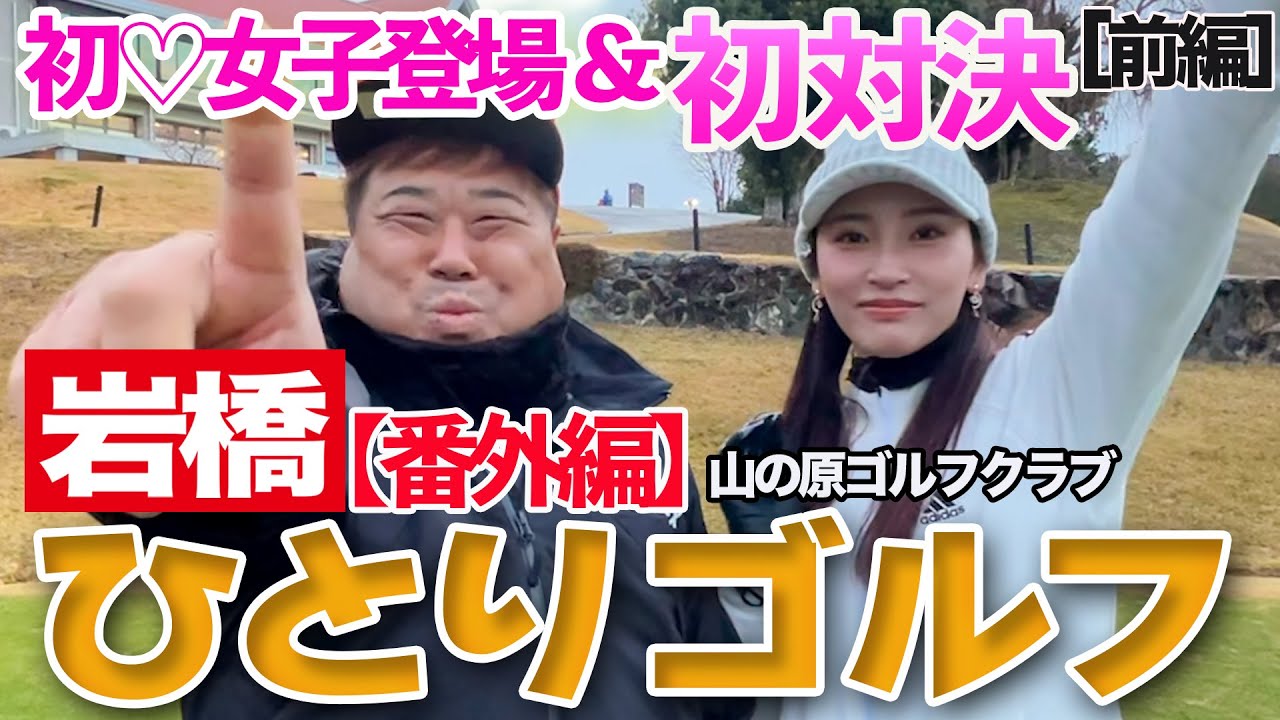 岩橋ひとりゴルフ[番外編] in 山の原ゴルフクラブ【前編】