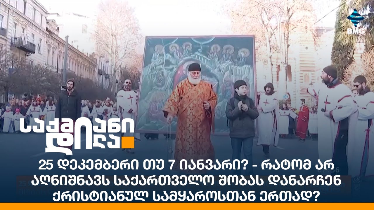 25 დეკემბერი თუ 7 იანვარი-რატომ არ აღნიშნავს საქართველო შობას დანარჩენ ქრისტიანულ სამყაროსთან ერთად?