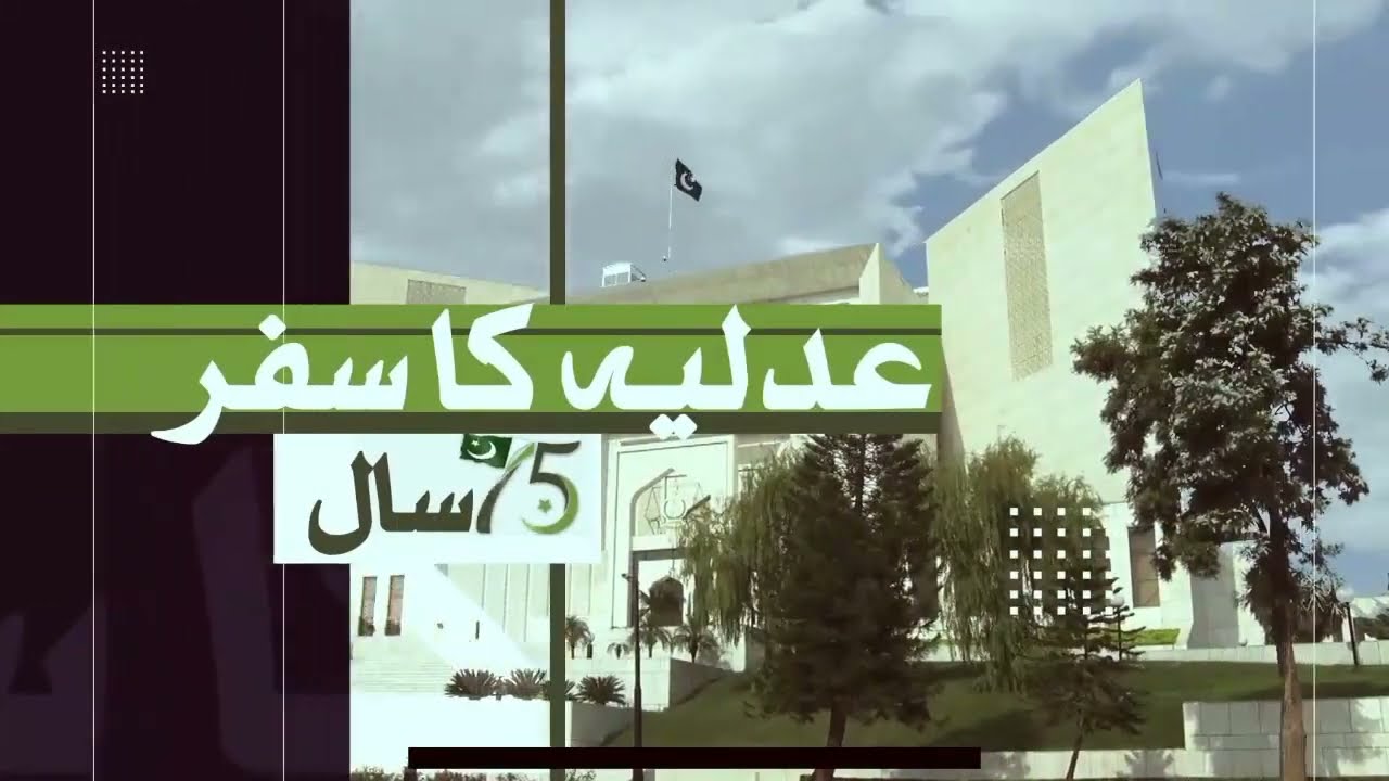 History of Judiciary of Pakistan | 75 Years of Judicial System of Pakistan | پاکستان کی عدالتی تاریخ