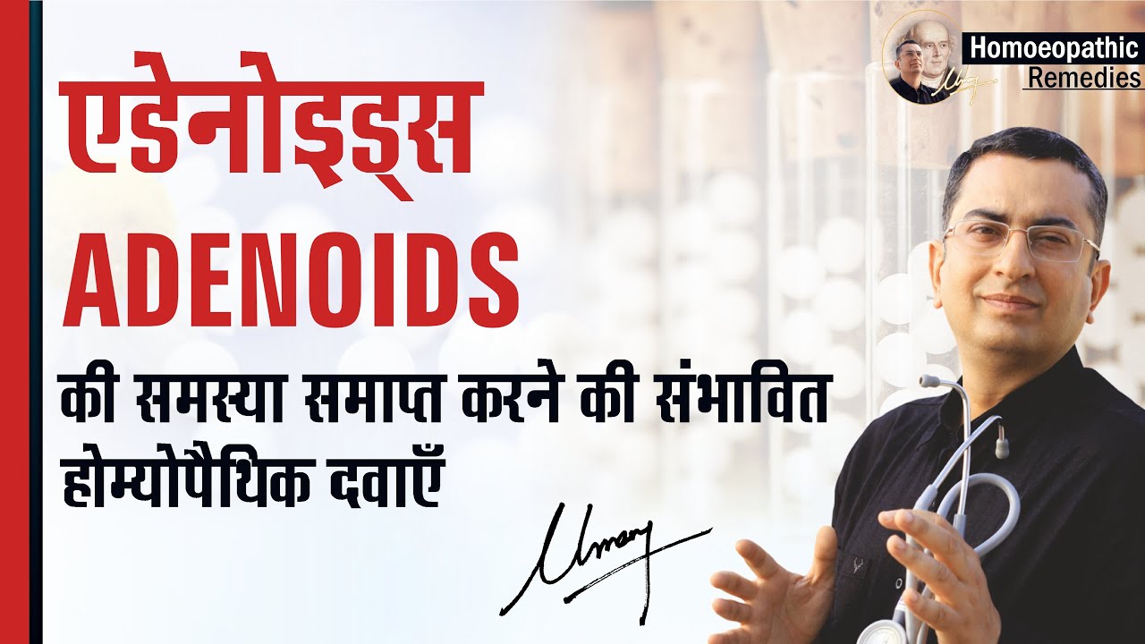 ऐडनॉइड्ज़ सूजन/ कंठग्रंथि || enlarged ADENOIDS || Homeopathic remedies symptoms || होम्योपैथिक उपचार