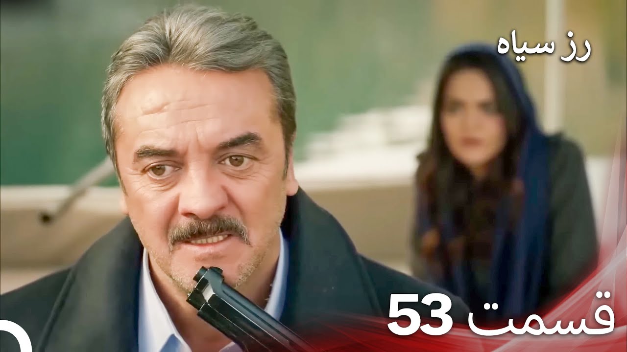 سریال ترکی رزسیاه دوبله فارسی قسمت 53