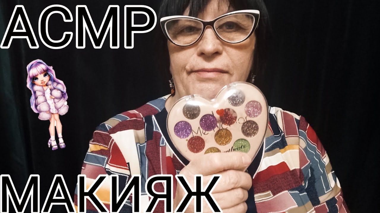 АСМР МАКИЯЖ