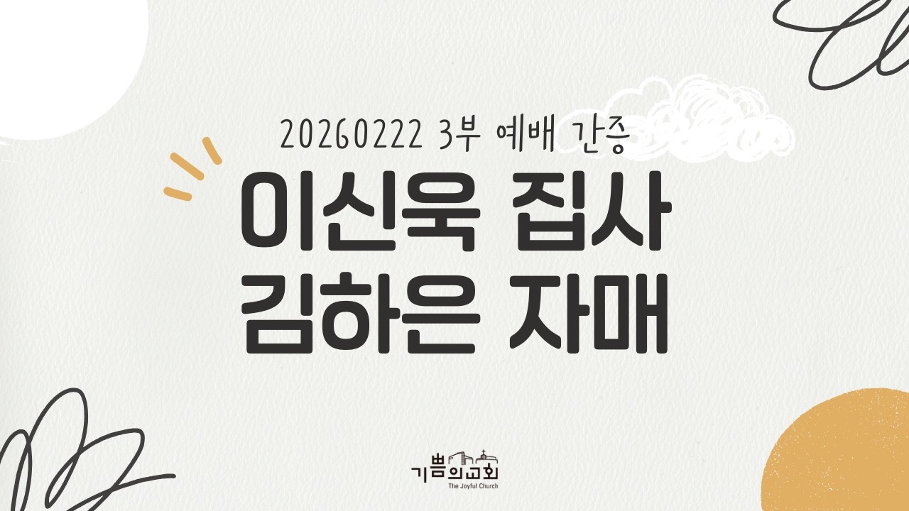 주일 3부 예배 간증 - 이신욱 집사 / 김하은 자매