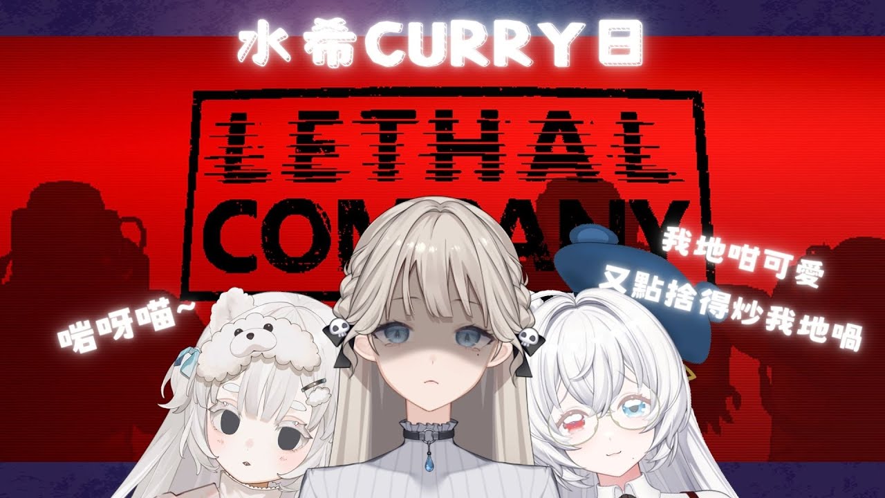 【Lethal Company】♡如果佢知我係邊個一定唔夠膽炒我 feat. Everly Lavana♡ 【水希】