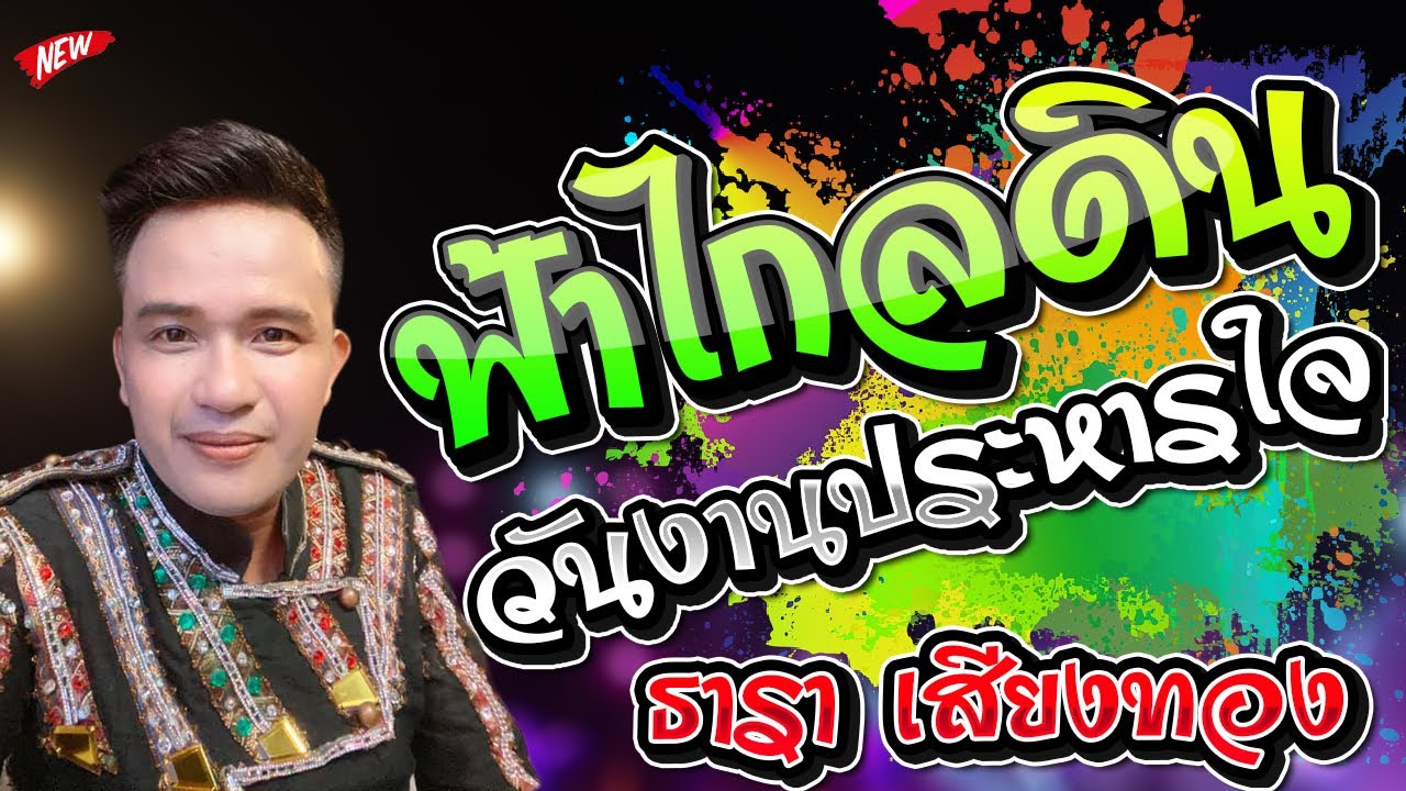 เบสแน่น ▶️ ฟ้าไกลดิน + มีสิทธิ์แค่คิดถึง + วันงานประหารใจ - ธารา เสียงทอง รถแห่ชวมิตรมิวสิค