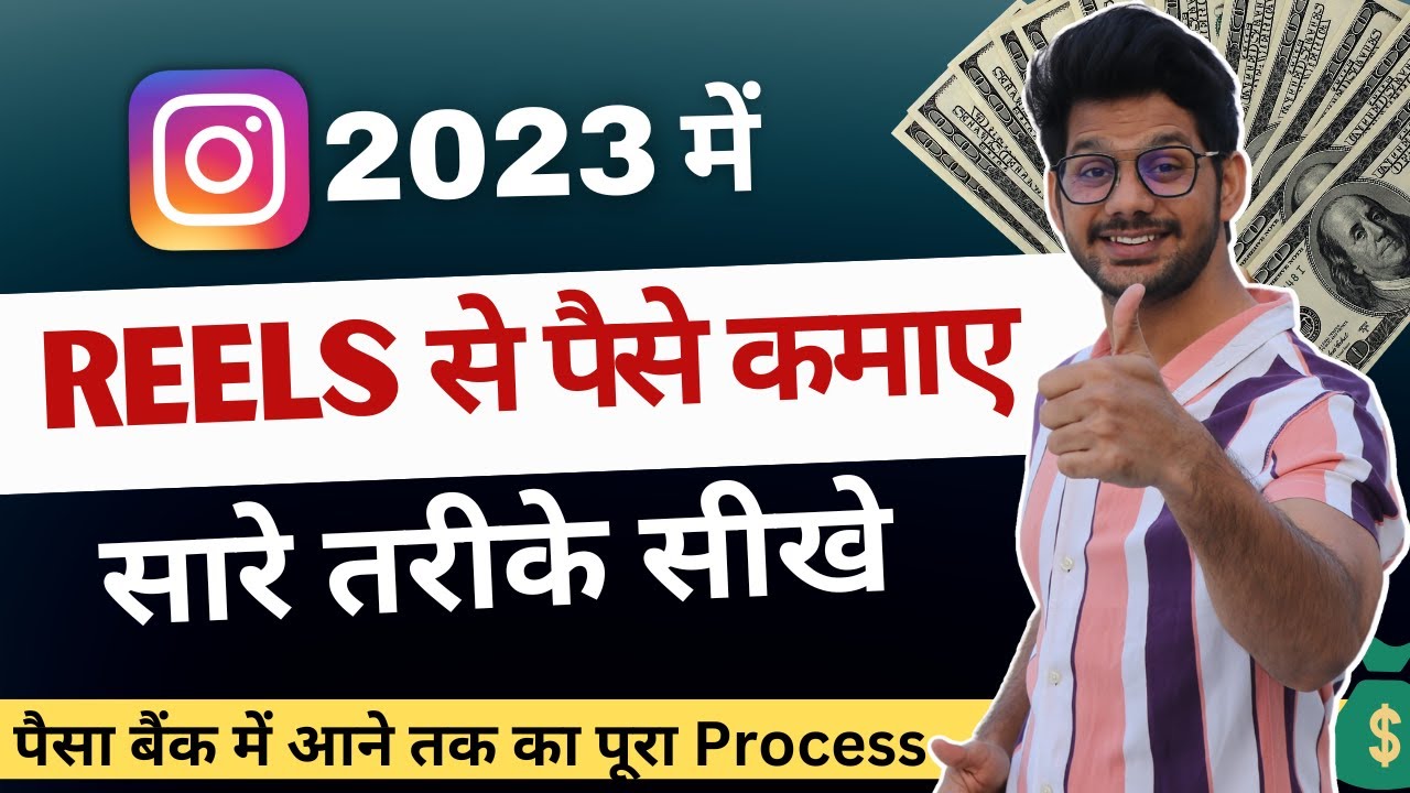 Instagram Se Paise Kaise Kamaye | Reels se paise kaise kamaye | Instagram Reels Monetization 2023