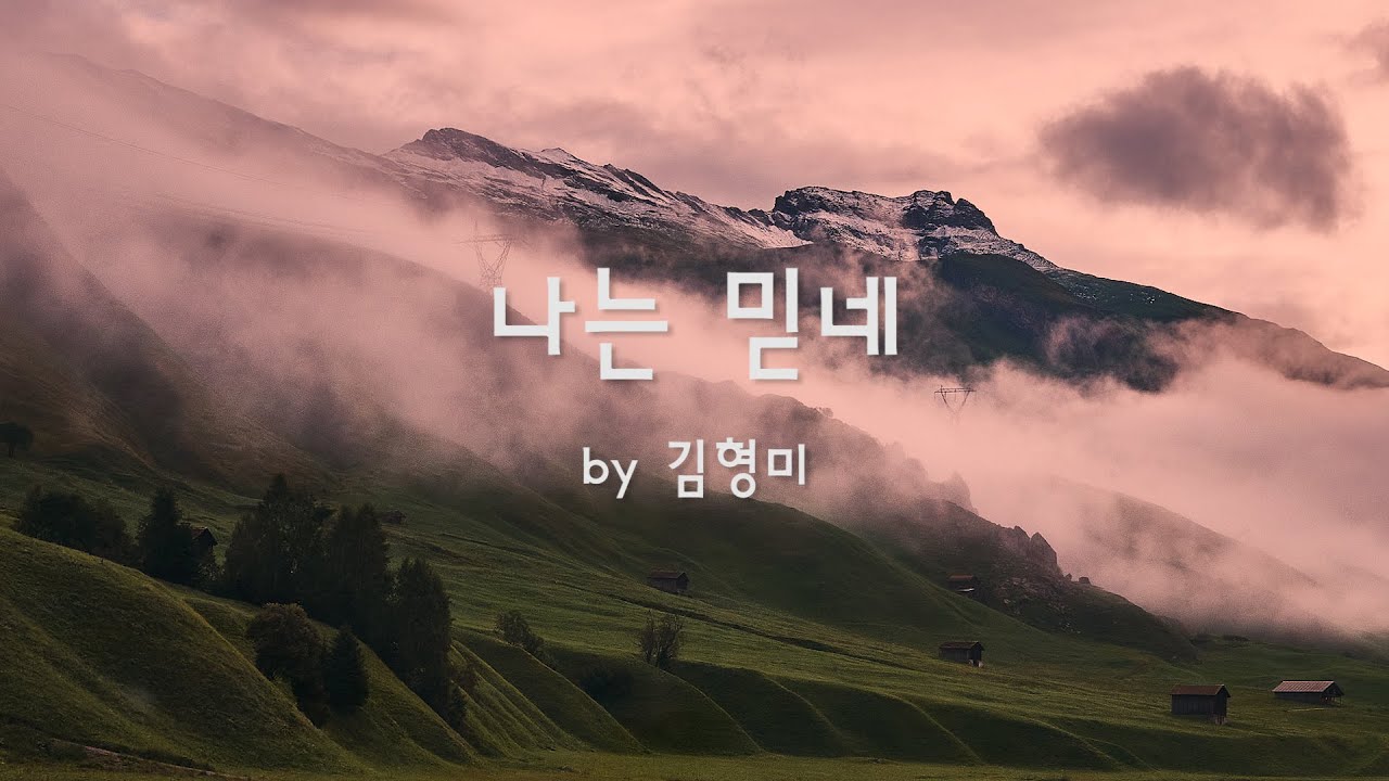 나는 믿네 by 김형미