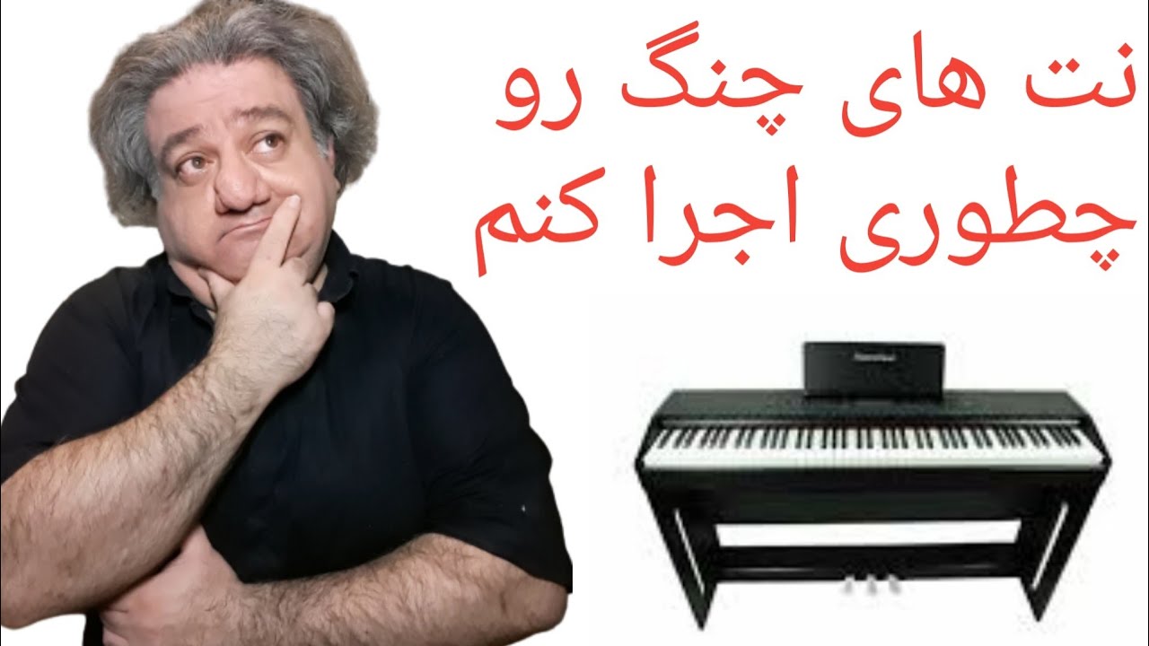 Piano IRANI  5 -  ( دسکریپشن را حتما ببینید )  طریقه اجرای نت چنگ و تمرینات هانون بسیار مهم