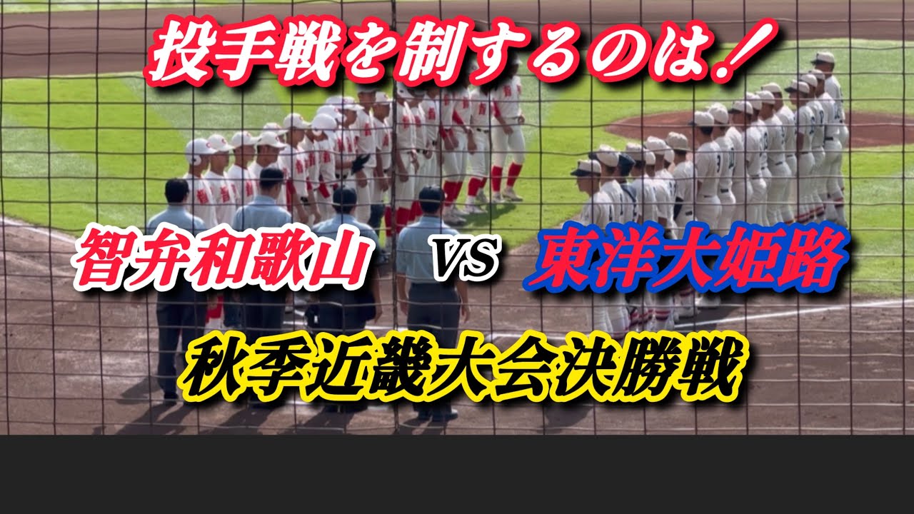 【近畿大会 決勝戦 東洋大姫路VS智弁和歌山ダイジェスト白熱の戦い】