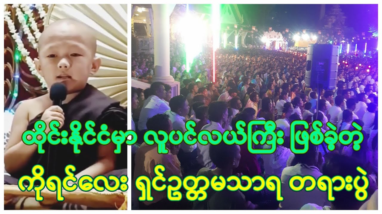 ထိုင်းနိုင်ငံမှာ လူပင်လယ်ကြီး ဖြစ်ခဲ့တဲ့ ကိုရင်လေး ရှင်ဥတ္တမသာရ တရားပွဲ