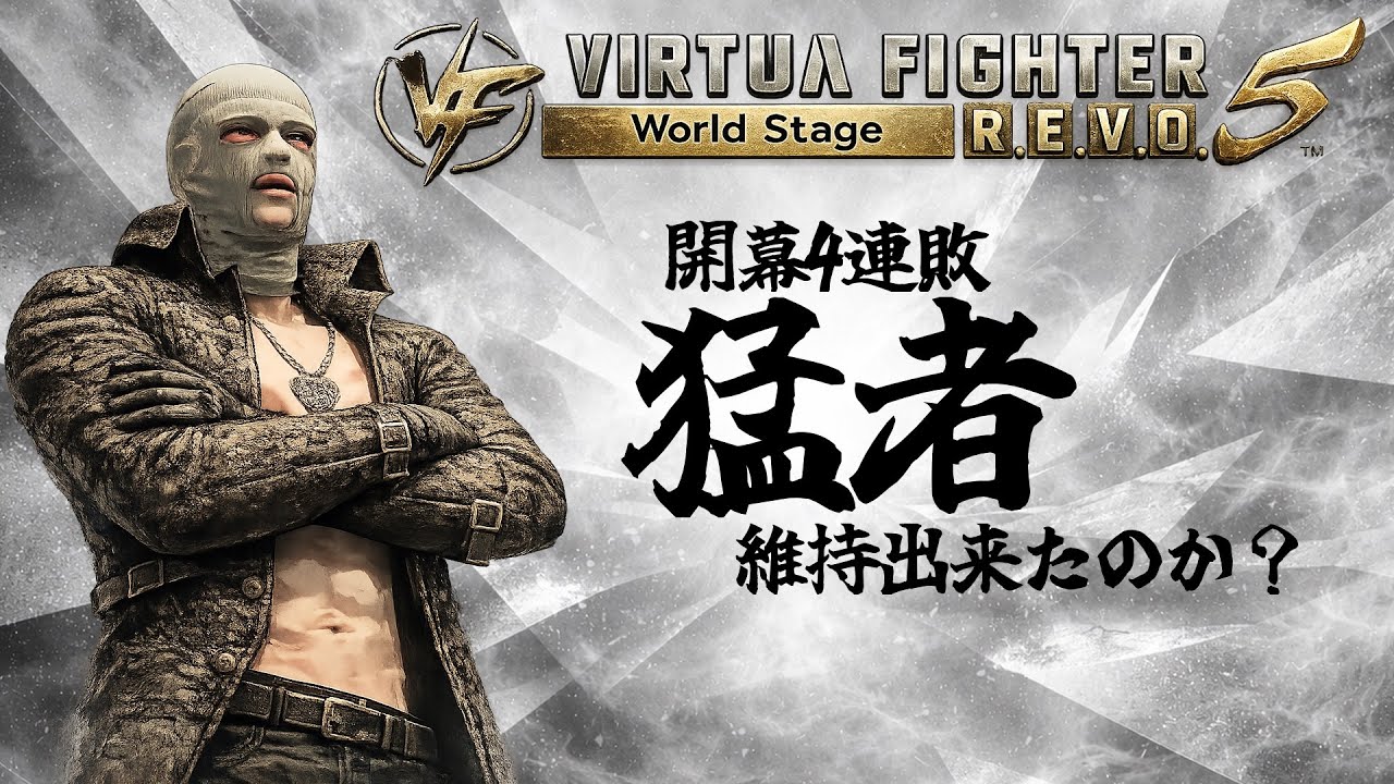【VF5REVO WS】ランクマからの【Vtuber】#239