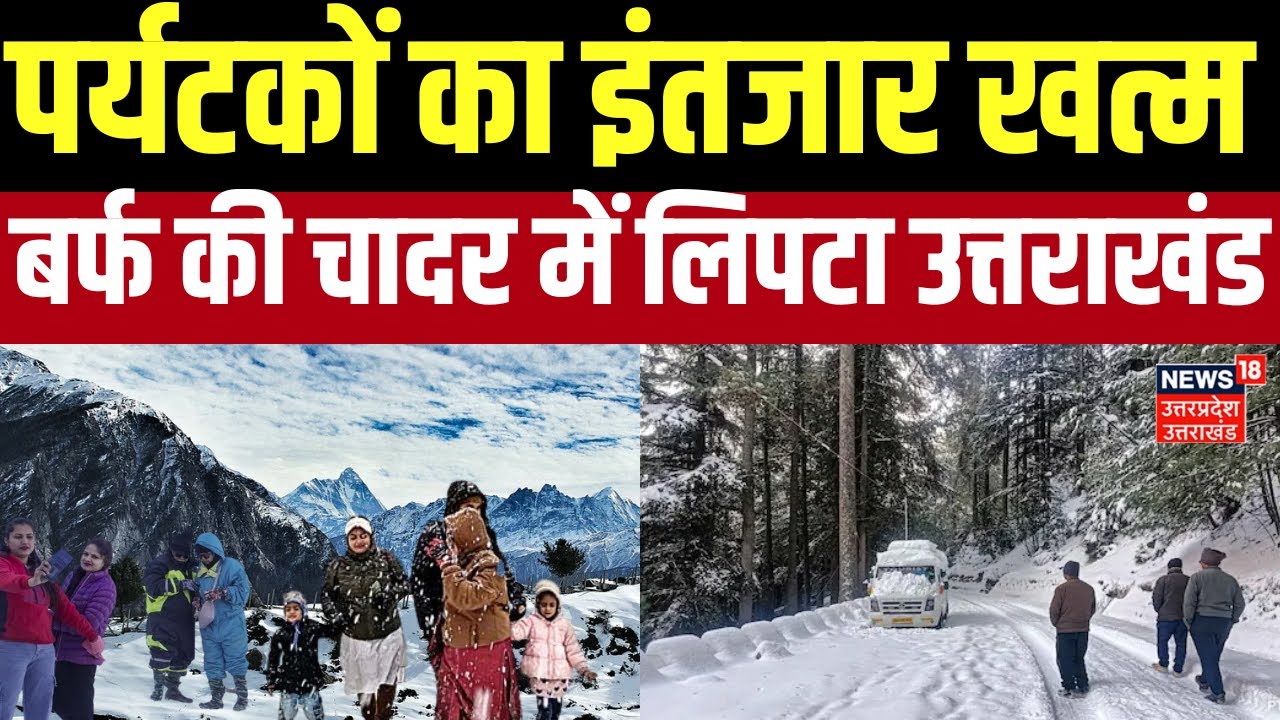 Snowfall : हिमाचल प्रदेश में जमकर हो रही बर्फबारी, पर्यटक बर्फ का उठा रहे लुत्फ | Uttarakhand News |