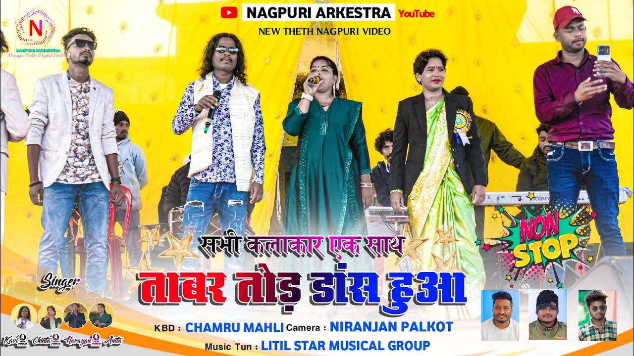 नावा नवा गुईया मन 🍁 सभी कलाकार एक साथ एक स्टेज में  🌿 नॉनस्टॉप नागपुरी रिमिक्स 🍂 Nagpuri Remix 2026 