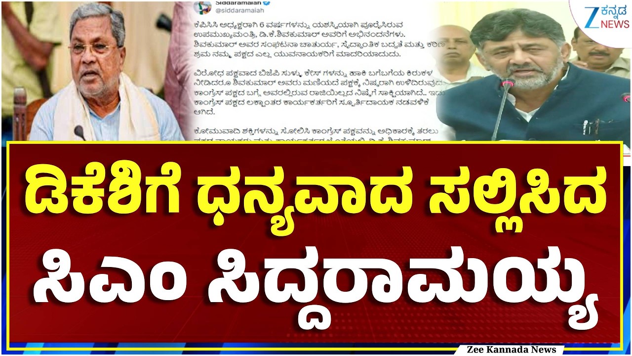 CM Siddaramaiah Thanked DKS | ಕೆಪಿಸಿಸಿ ಅಧ್ಯಕ್ಷರಾಗಿ 6 ವರ್ಷ ಪೂರೈಸಿದ ಹಿನ್ನೆಲೆ