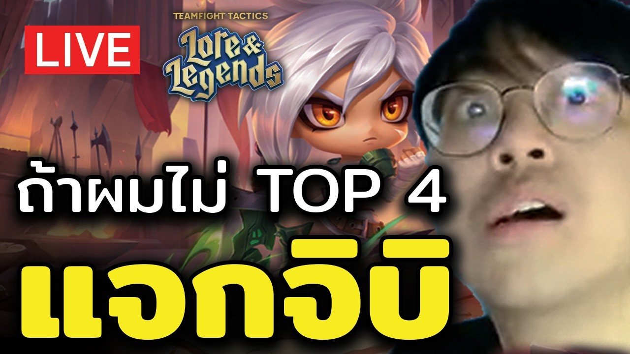 [🔴LIVE] 3 ตัวสุดท้าย!! ถ้าผมไม่ Top 4 แจกจิบิ