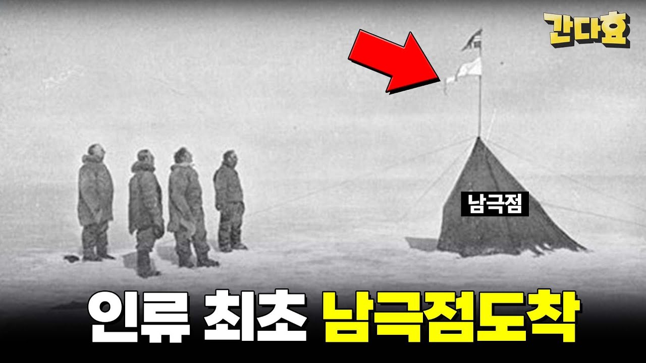 인류 최초로 남극점에 도착한 사람들