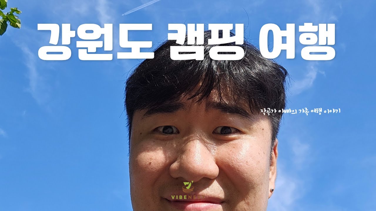 일은 잠깐 잊어버려! 작곡가빠의 영월 캠핑 여행!