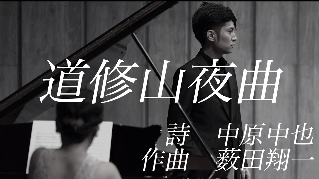 道修山夜曲　詩　中原中也　作曲　薮田翔一