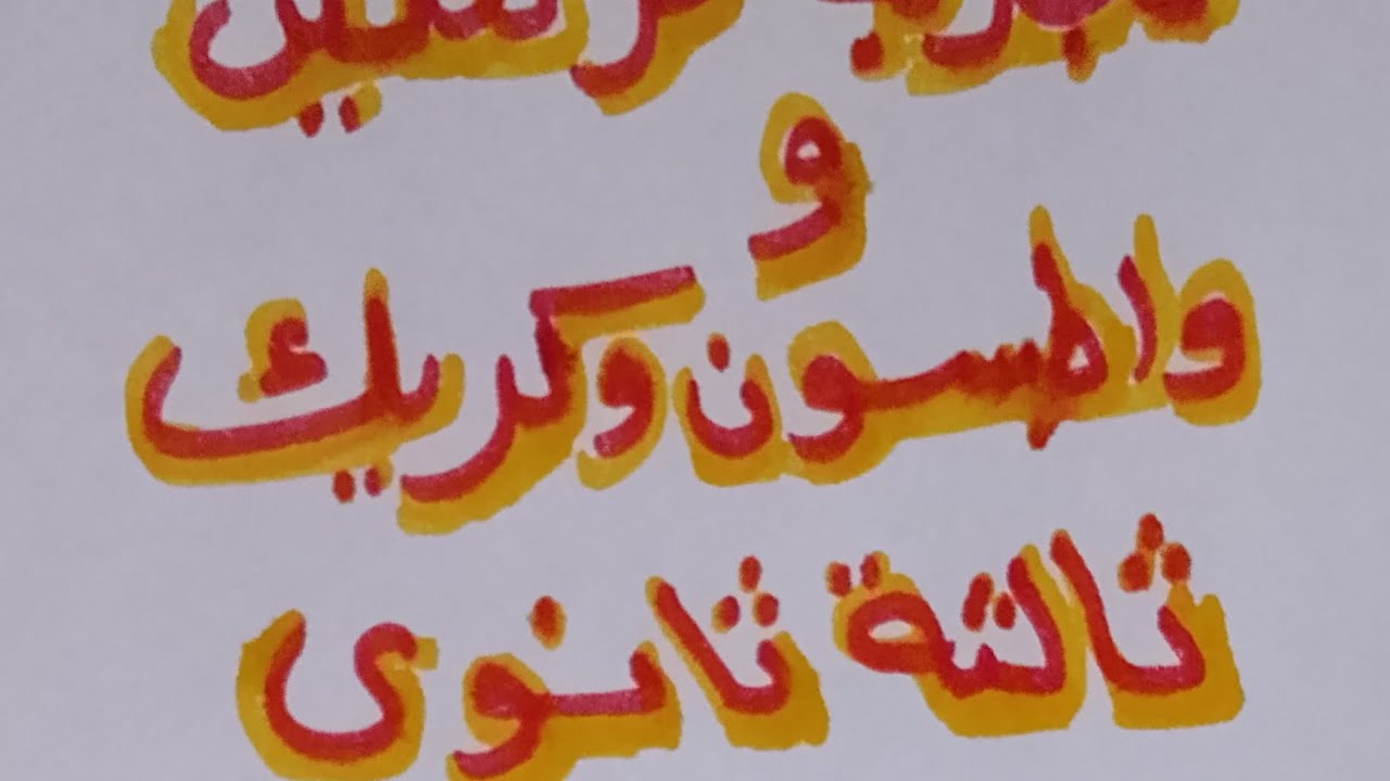 ثالثة ثانوي.تجربة فرانكلين ونموذج واطسون وكريك