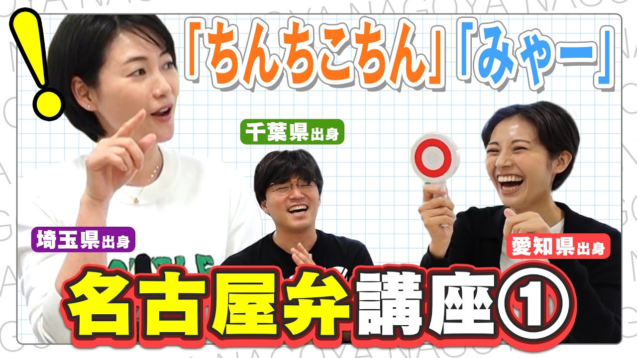 【ち〇ち〇】放送で使えるのか！？名古屋出身アナウンサーによる名古屋弁講座①