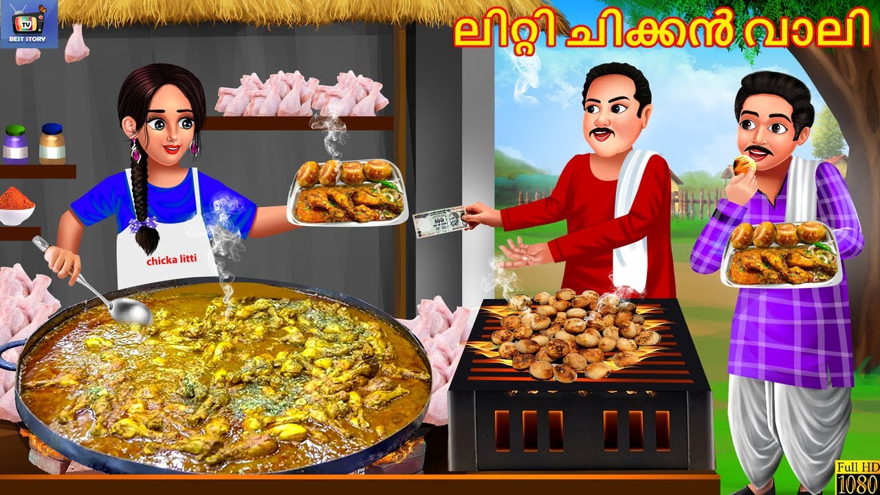 Litti chikkan vaali | ലിറ്റി ചിക്കൻ വാലി  | Malayalam Stories | Malyalam Moral Story | Cartoon