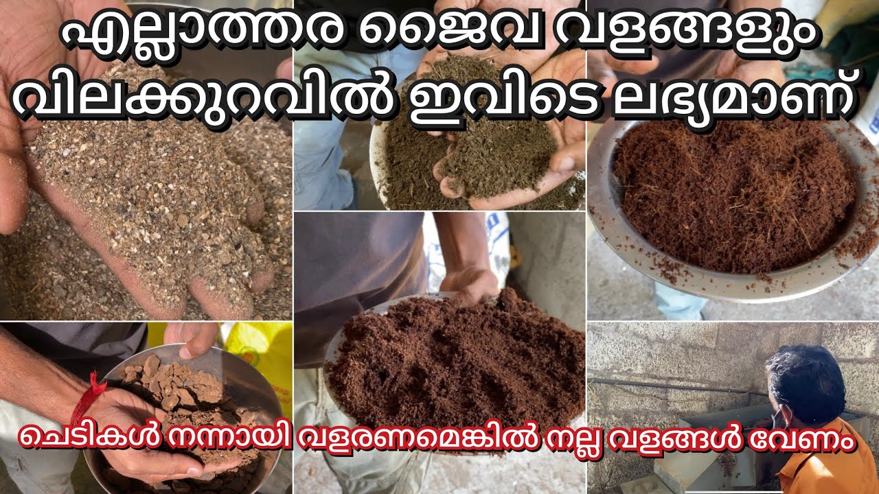 10 രൂപക്ക് ചാണകപ്പൊടി, 6 രൂപക്ക് ചകിരി ചോർ കൊറിയർ അയച്ചു തെരും || NATURAL BIOTECH MANNUTHY മണ്ണുത്തി