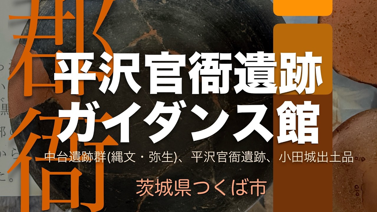 平沢官衙遺跡ガイダンス館　律令期を中心に縄文から中世の出土品