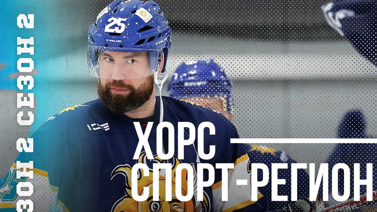 ХОРС — СПОРТ-РЕГИОН. Всё под контролем!