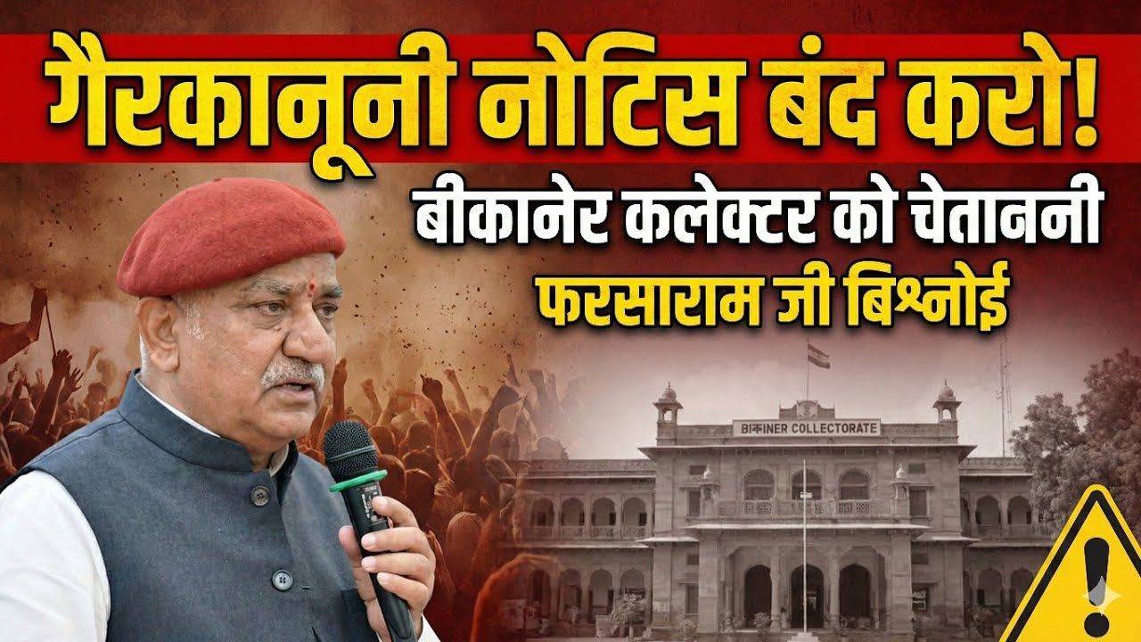 फरसाराम जी की कलेक्टर को चेतावनी  गैरकानूनी नोटिस बंद करो | खेजड़ी बचाओ आंदोलन बीकानेर
