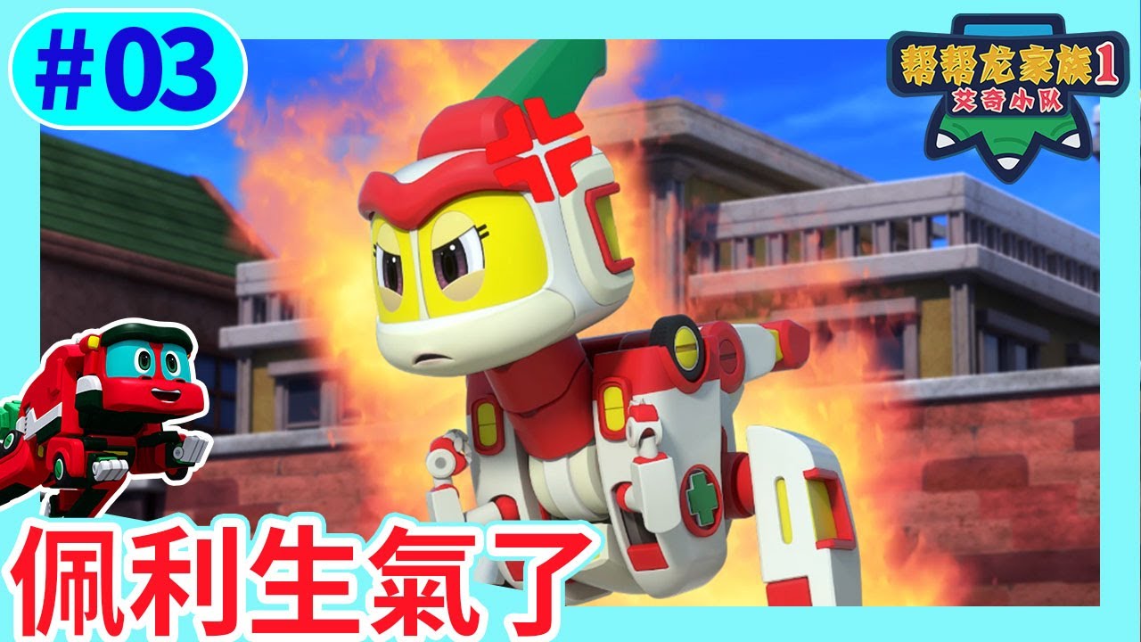 《幫幫龍家族1艾奇小隊》03 佩利生氣了 | 兒童卡通動畫 | 恐龍 | 兒歌 | 早教 | 安全教育 | GOGODINO