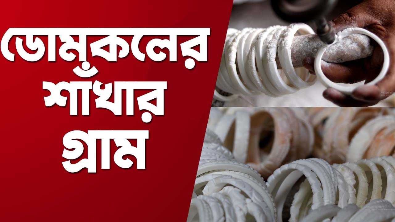 Murshidabad: ডোমকলে শাঁখা, শঙ্খের রোজ নামচা