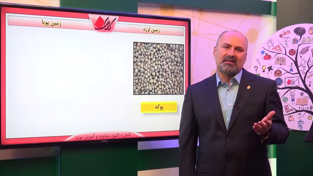 علوم ششم   فصل پنجم   زمین پویا   زمین لرزه   قسمت 1