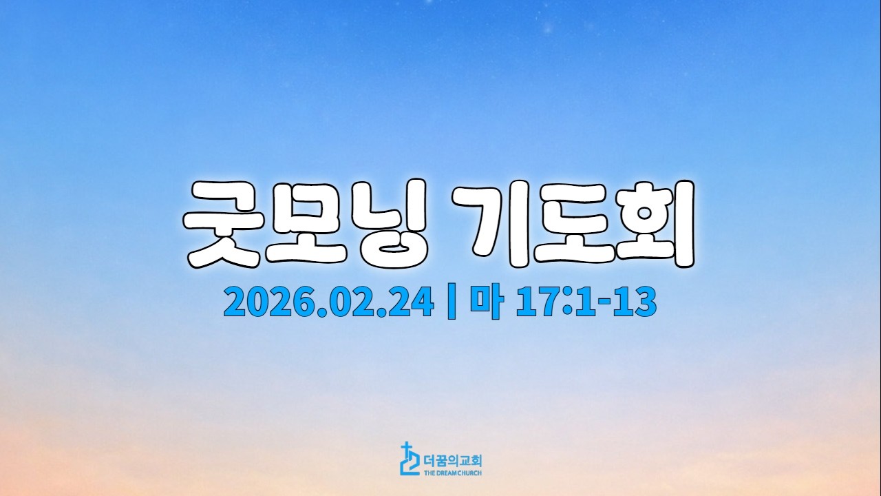 260224-더꿈의교회-굿모닝기도회-김요셉 목사