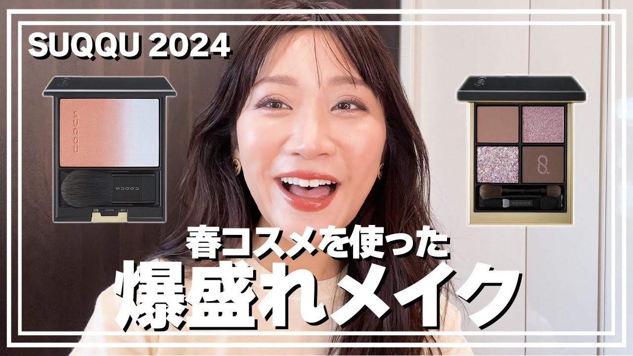 SUQQUの春コスメで爆盛れメイク‼️