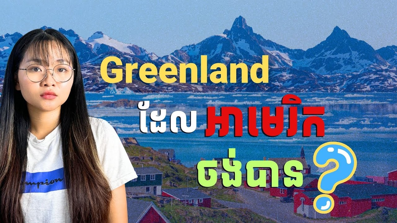 ហ្គ្រីនលែនមានអ្វី ឱ្យលោកត្រាំចង់បាន? | What Does Greenland Have That Makes Trump Want It So Badly?