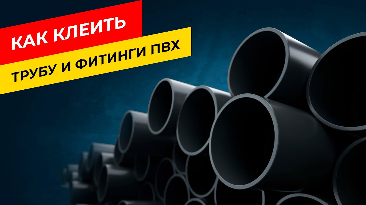 Як самостійно клеїти ПВХ труби та фітинги