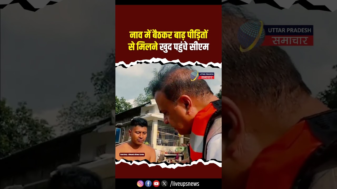 बाढ़ पीड़ितों से खुद मिलने पहुंचे CM Himanta Biswa Sarma | Asam News | Asam Flood #cmhimantabiswasarma