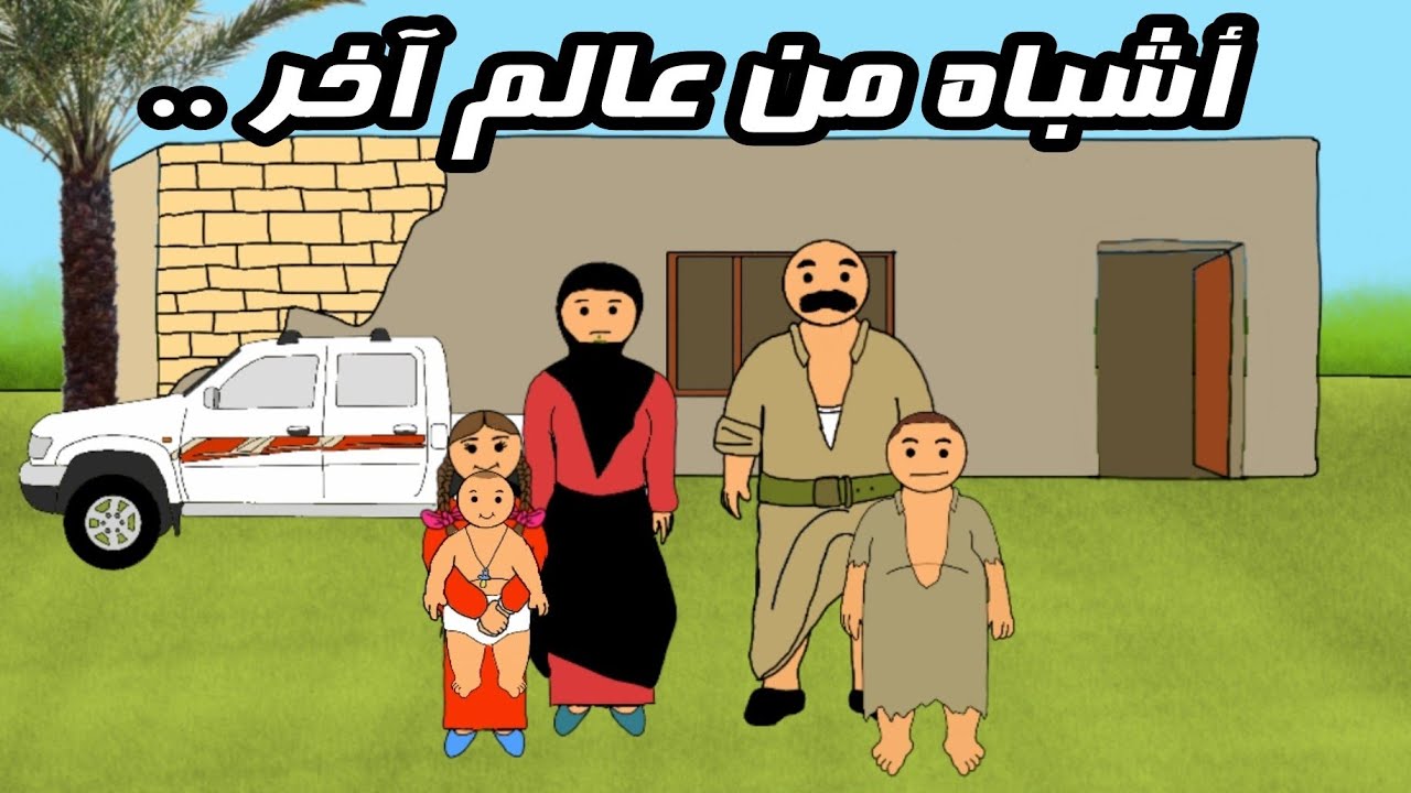 أشباه من عالم آخر !!!#بيت_أبو_حمودي
