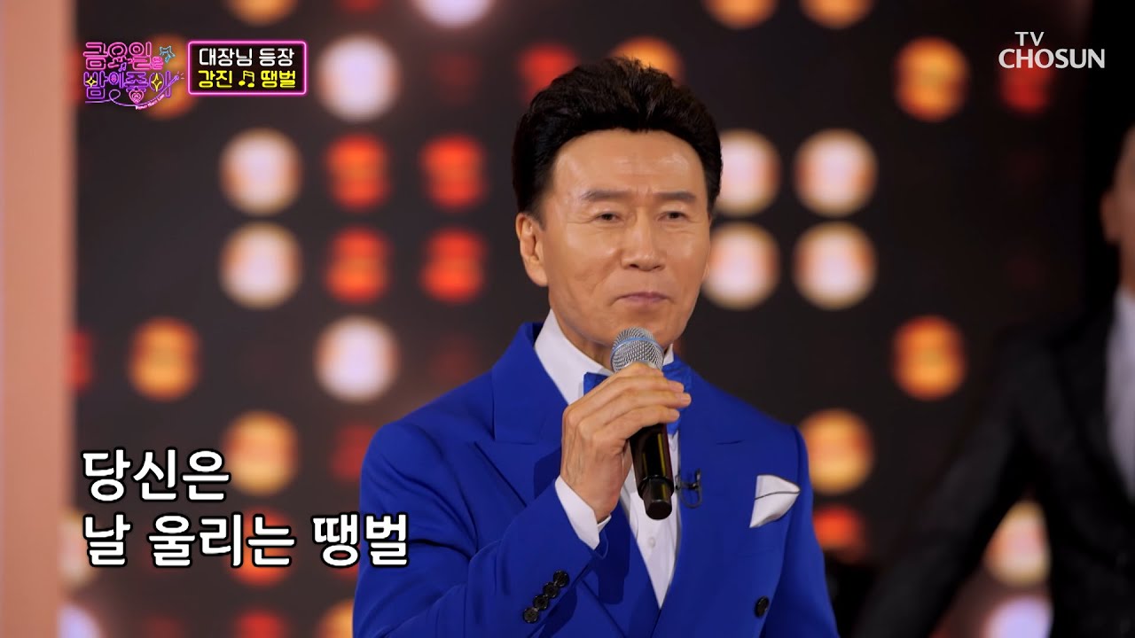 강진 &lsquo;땡벌&rsquo;♫ 흥이 차오른다🔥 다 같이 땡벌! 땡벌! TV CHOSUN 211126 방송 | [금요일은 밤이 좋아 &ndash; 5회] | TV조선