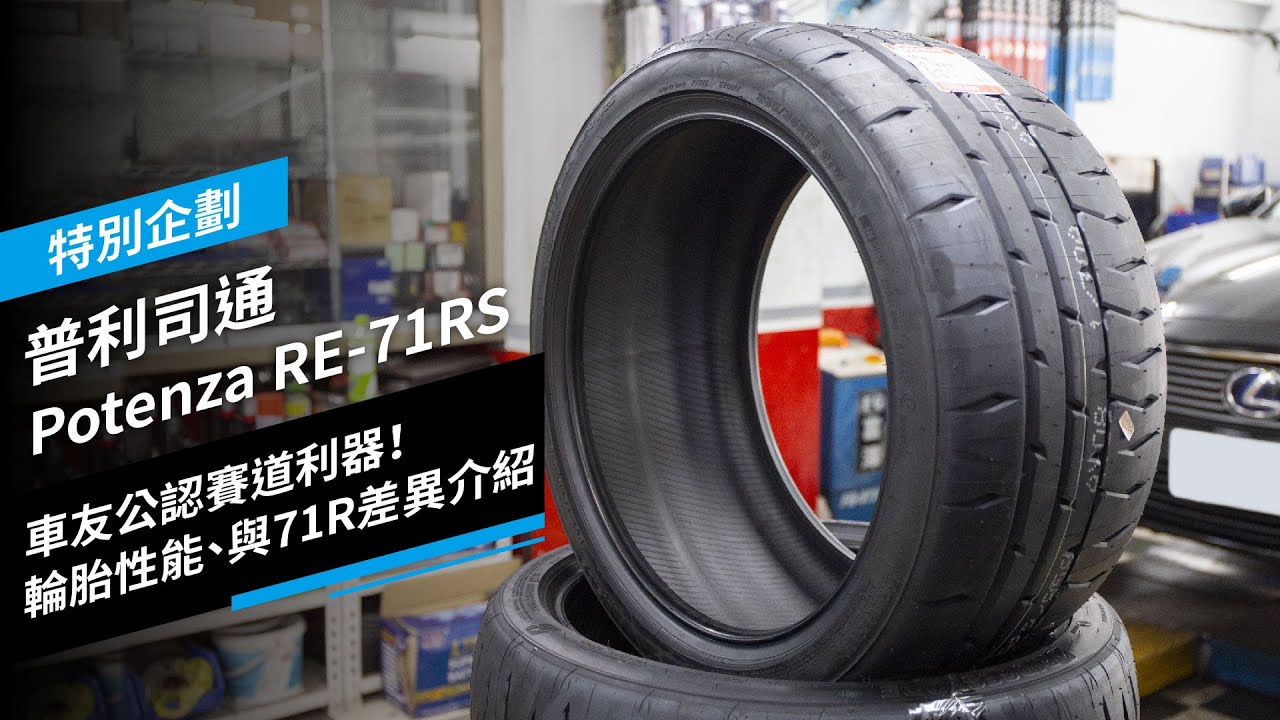 普利司通 Potenza RE-71RS開箱：車友公認的賽道利器！輪胎性能、與71R差異介紹｜邁向麗寶最速企劃