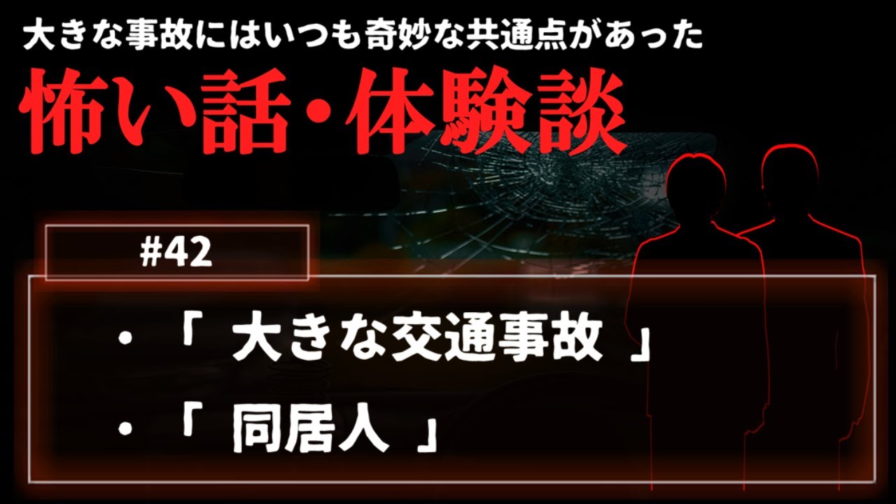 【怖い話】怪談「大きな交通事故」「同居人」について【朗読・考察/ネオホラーラジオ】#42