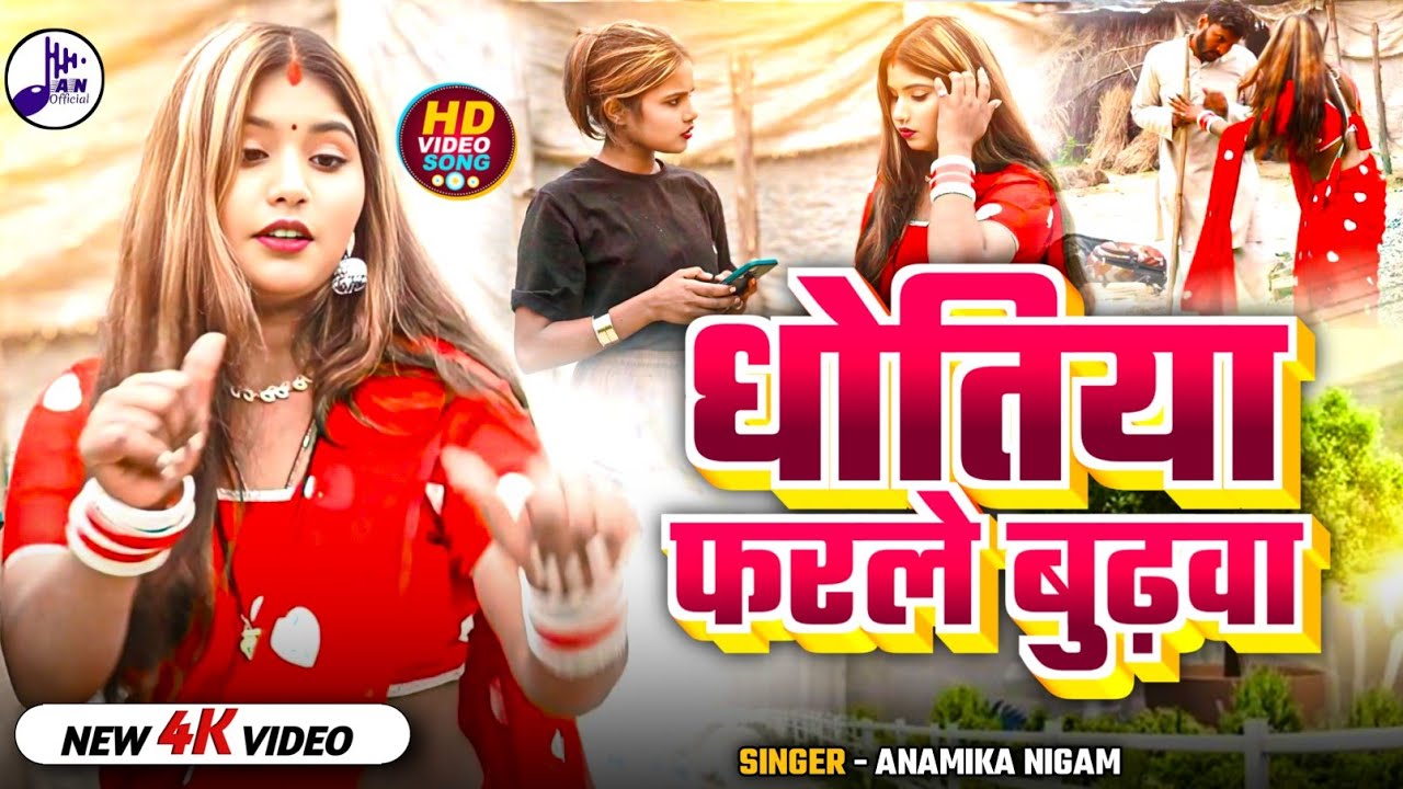 HD वीडियो#अनामिका निगम#देशी गाना#धोतिया फरले बुढ़वा#anamika_nigam#hdvideo#deshi_song#👉👇🙏
