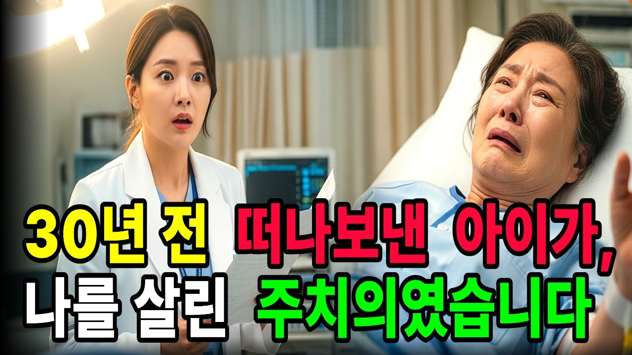 30년 전 떠나보낸 아이가, 나를 살린 주치의였습니다