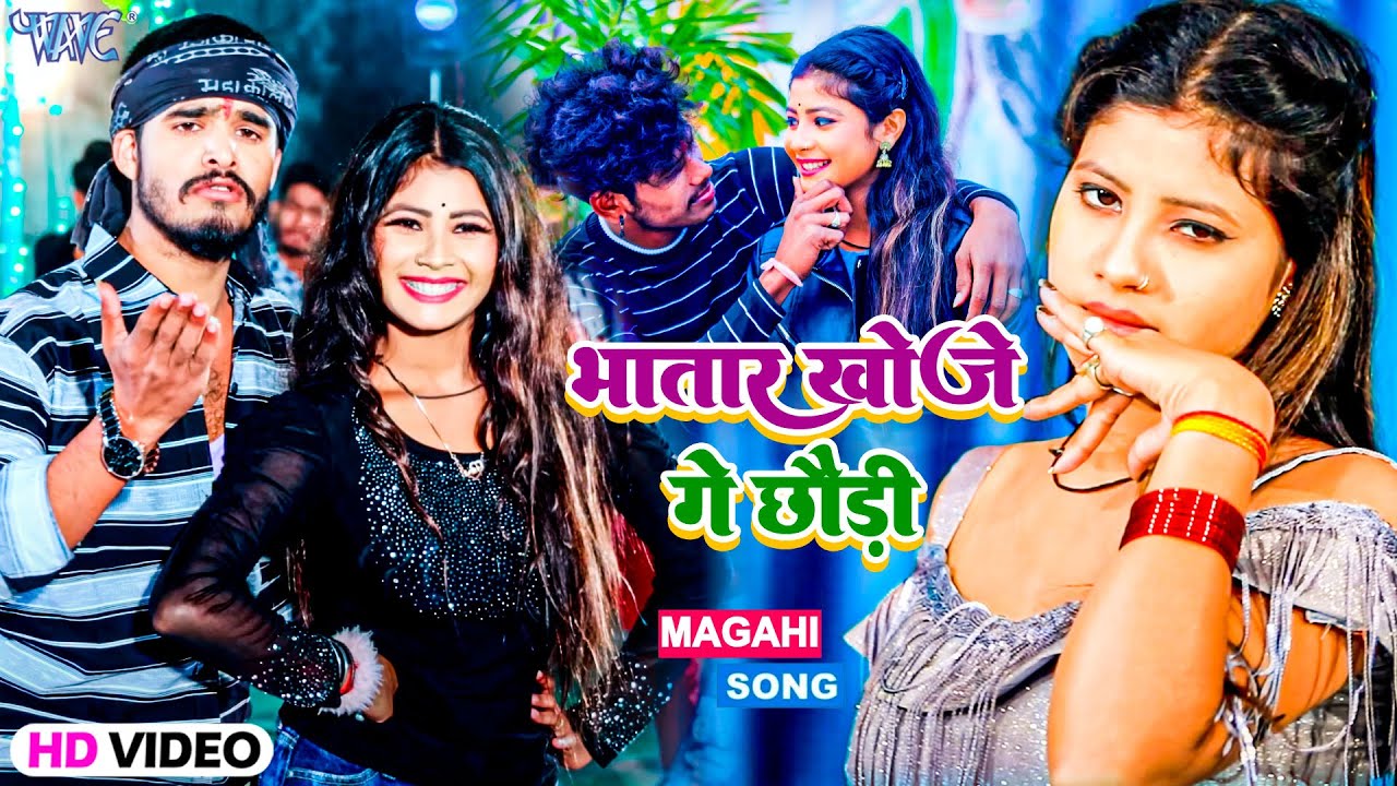 #Video | भतार खोजे रे छौड़ी | #Aashish Yadav का मगही हिट गाना | #New Maghi Song